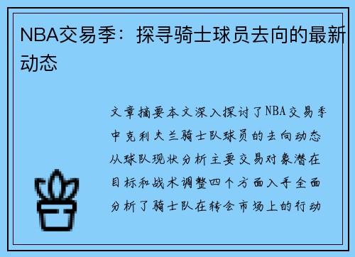 NBA交易季：探寻骑士球员去向的最新动态