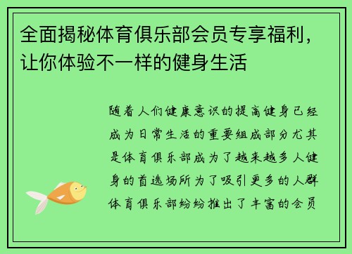 全面揭秘体育俱乐部会员专享福利，让你体验不一样的健身生活