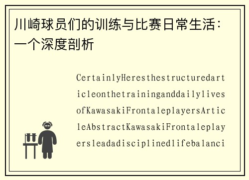 川崎球员们的训练与比赛日常生活：一个深度剖析