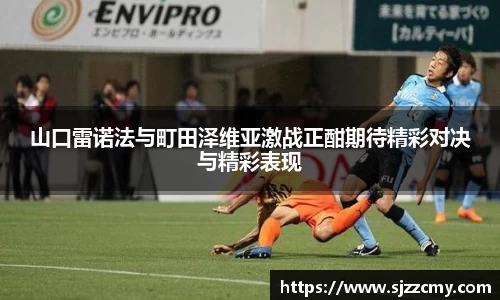 山口雷诺法与町田泽维亚激战正酣期待精彩对决与精彩表现